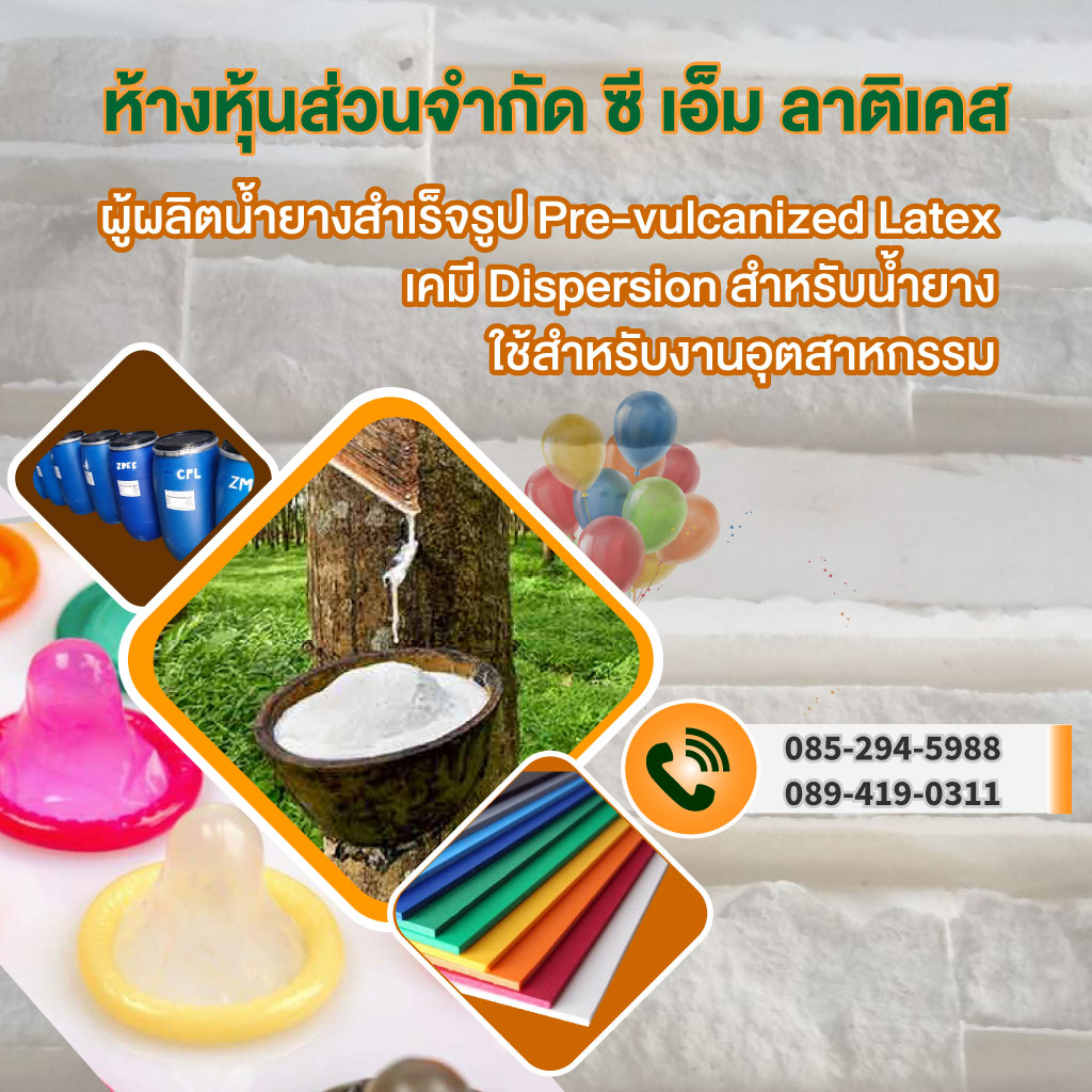 โรงงานผลิตน้ำยางพาราสำเร็จรูป-ซี.เอ็ม.ลาติเคส